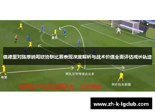 佩德里对阵摩纳哥欧协联比赛表现深度解析与战术价值全面评估成长轨迹 佩德里对阵摩纳哥欧协联比赛表现深度解析与战术价值全面评估成长轨迹