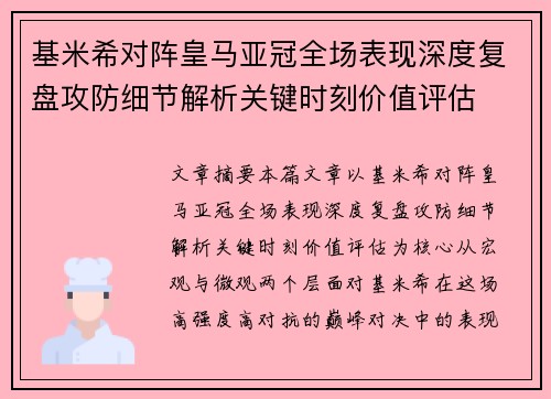 基米希对阵皇马亚冠全场表现深度复盘攻防细节解析关键时刻价值评估