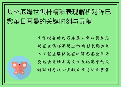 贝林厄姆世俱杯精彩表现解析对阵巴黎圣日耳曼的关键时刻与贡献 贝林厄姆世俱杯精彩表现解析对阵巴黎圣日耳曼的关键时刻与贡献