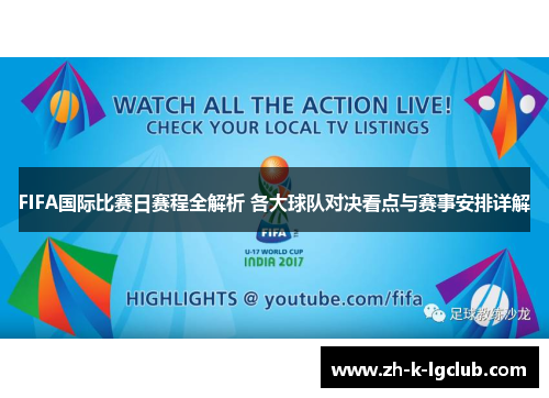 FIFA国际比赛日赛程全解析 各大球队对决看点与赛事安排详解