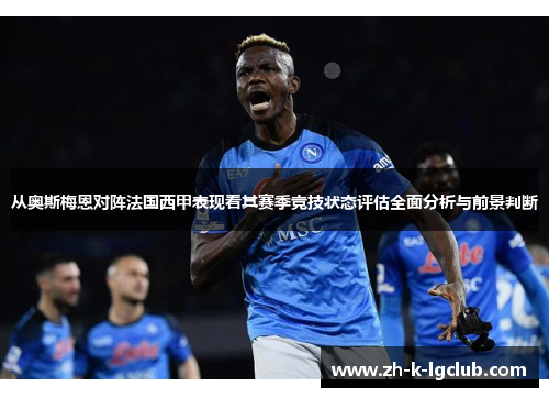 从奥斯梅恩对阵法国西甲表现看其赛季竞技状态评估全面分析与前景判断