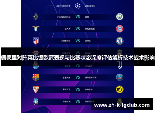 佩德里对阵莱比锡欧冠表现与比赛状态深度评估解析技术战术影响