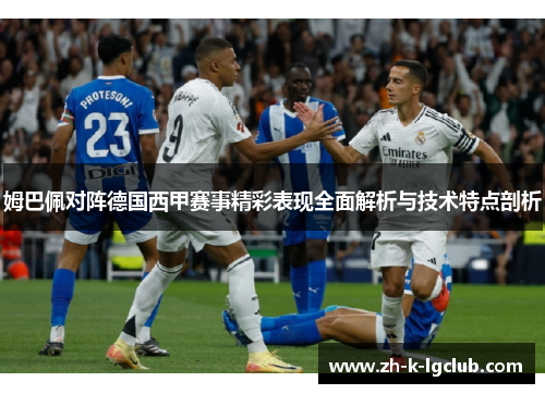 姆巴佩对阵德国西甲赛事精彩表现全面解析与技术特点剖析
