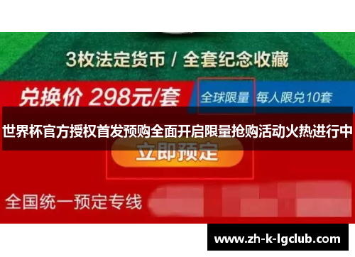 世界杯官方授权首发预购全面开启限量抢购活动火热进行中