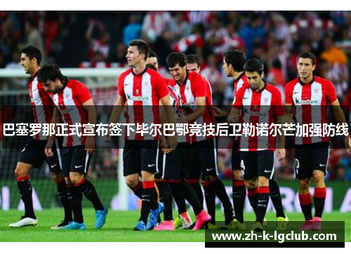 巴塞罗那正式宣布签下毕尔巴鄂竞技后卫勒诺尔芒加强防线