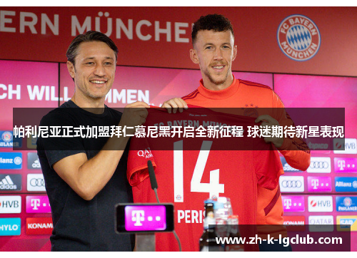 帕利尼亚正式加盟拜仁慕尼黑开启全新征程 球迷期待新星表现 帕利尼亚正式加盟拜仁慕尼黑开启全新征程 球迷期待新星表现