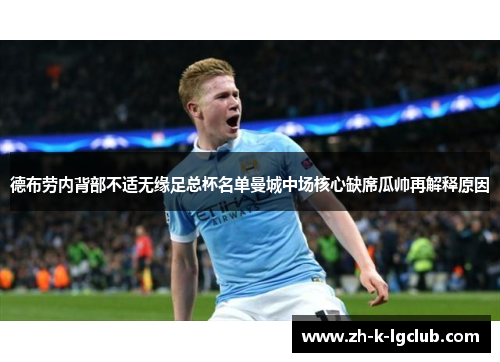 德布劳内背部不适无缘足总杯名单曼城中场核心缺席瓜帅再解释原因 德布劳内背部不适无缘足总杯名单曼城中场核心缺席瓜帅再解释原因