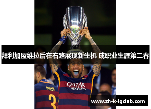 拜利加盟维拉后在右路展现新生机 成职业生涯第二春 拜利加盟维拉后在右路展现新生机 成职业生涯第二春
