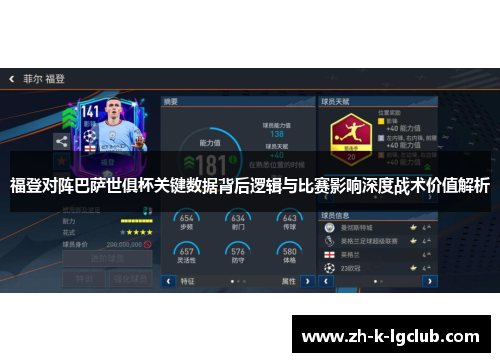 福登对阵巴萨世俱杯关键数据背后逻辑与比赛影响深度战术价值解析 福登对阵巴萨世俱杯关键数据背后逻辑与比赛影响深度战术价值解析