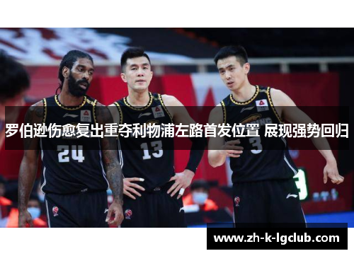 罗伯逊伤愈复出重夺利物浦左路首发位置 展现强势回归 罗伯逊伤愈复出重夺利物浦左路首发位置 展现强势回归