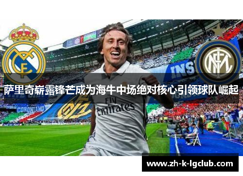 萨里奇崭露锋芒成为海牛中场绝对核心引领球队崛起