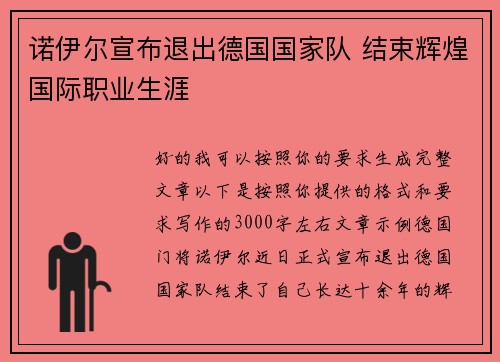 诺伊尔宣布退出德国国家队 结束辉煌国际职业生涯