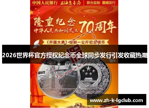2026世界杯官方授权纪念币全球同步发行引发收藏热潮 2026世界杯官方授权纪念币全球同步发行引发收藏热潮