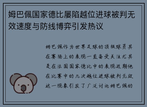 姆巴佩国家德比屡陷越位进球被判无效速度与防线博弈引发热议