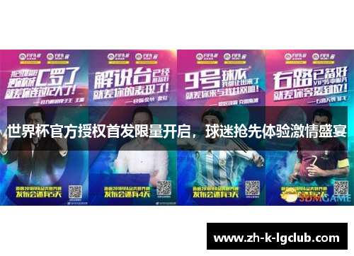 世界杯官方授权首发限量开启,球迷抢先体验激情盛宴 世界杯官方授权首发限量开启,球迷抢先体验激情盛宴