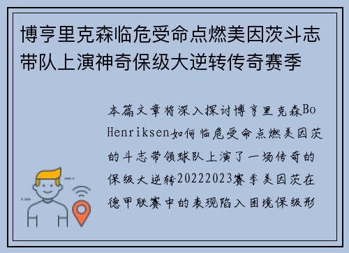 博亨里克森临危受命点燃美因茨斗志带队上演神奇保级大逆转传奇赛季