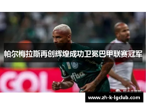 帕尔梅拉斯再创辉煌成功卫冕巴甲联赛冠军