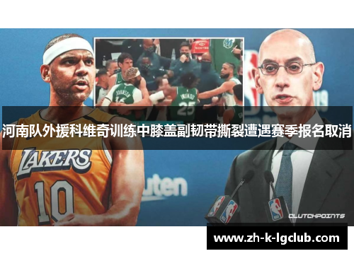 河南队外援科维奇训练中膝盖副韧带撕裂遭遇赛季报名取消