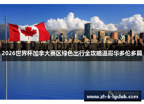 2026世界杯加拿大赛区绿色出行全攻略温哥华多伦多篇