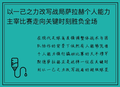 以一己之力改写战局萨拉赫个人能力主宰比赛走向关键时刻胜负全场