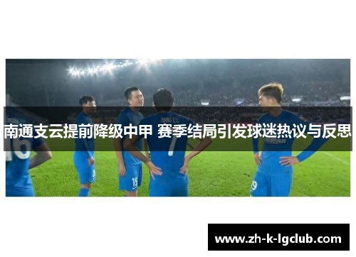 南通支云提前降级中甲 赛季结局引发球迷热议与反思 南通支云提前降级中甲 赛季结局引发球迷热议与反思