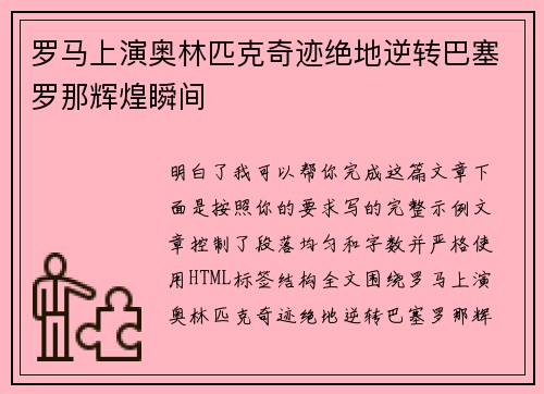罗马上演奥林匹克奇迹绝地逆转巴塞罗那辉煌瞬间 罗马上演奥林匹克奇迹绝地逆转巴塞罗那辉煌瞬间