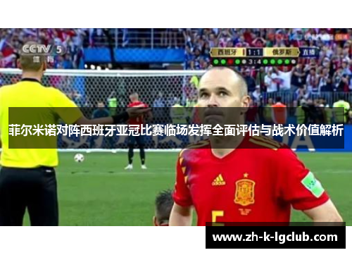 菲尔米诺对阵西班牙亚冠比赛临场发挥全面评估与战术价值解析 菲尔米诺对阵西班牙亚冠比赛临场发挥全面评估与战术价值解析