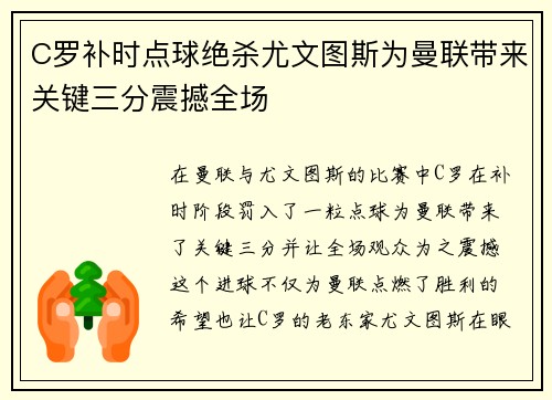 C罗补时点球绝杀尤文图斯为曼联带来关键三分震撼全场