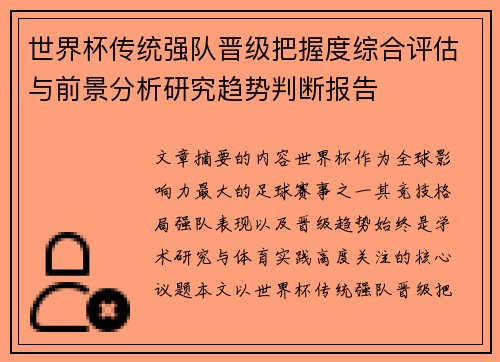 世界杯传统强队晋级把握度综合评估与前景分析研究趋势判断报告 世界杯传统强队晋级把握度综合评估与前景分析研究趋势判断报告