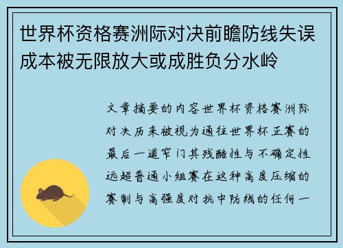 世界杯资格赛洲际对决前瞻防线失误成本被无限放大或成胜负分水岭 世界杯资格赛洲际对决前瞻防线失误成本被无限放大或成胜负分水岭