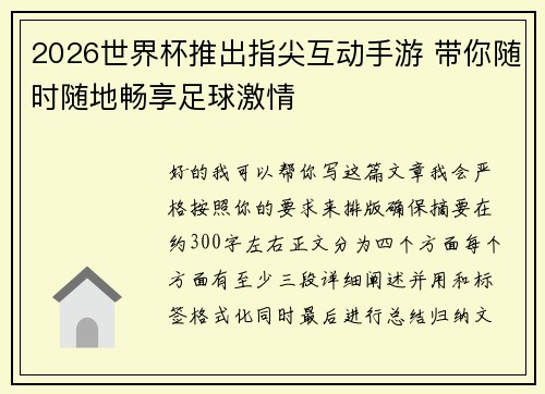 2026世界杯推出指尖互动手游 带你随时随地畅享足球激情
