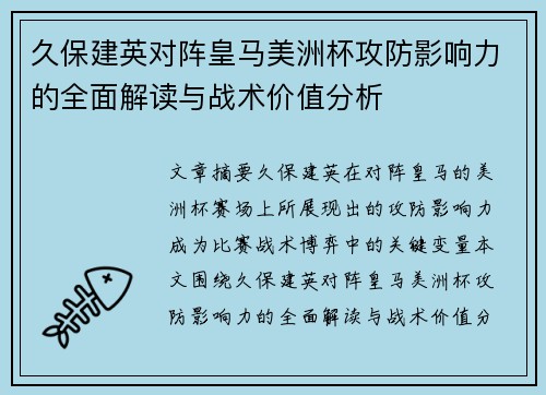 久保建英对阵皇马美洲杯攻防影响力的全面解读与战术价值分析