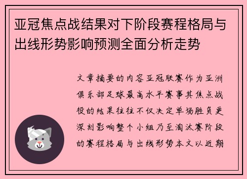 亚冠焦点战结果对下阶段赛程格局与出线形势影响预测全面分析走势