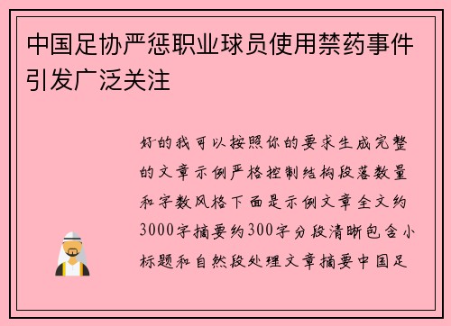 中国足协严惩职业球员使用禁药事件引发广泛关注 中国足协严惩职业球员使用禁药事件引发广泛关注