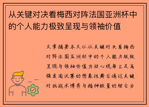 从关键对决看梅西对阵法国亚洲杯中的个人能力极致呈现与领袖价值 从关键对决看梅西对阵法国亚洲杯中的个人能力极致呈现与领袖价值