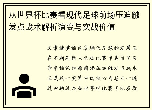 从世界杯比赛看现代足球前场压迫触发点战术解析演变与实战价值 从世界杯比赛看现代足球前场压迫触发点战术解析演变与实战价值
