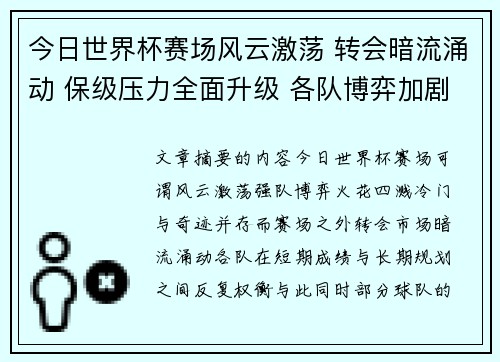今日世界杯赛场风云激荡 转会暗流涌动 保级压力全面升级 各队博弈加剧 今日世界杯赛场风云激荡 转会暗流涌动 保级压力全面升级 各队博弈加剧