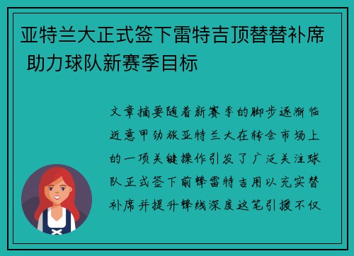 亚特兰大正式签下雷特吉顶替替补席 助力球队新赛季目标