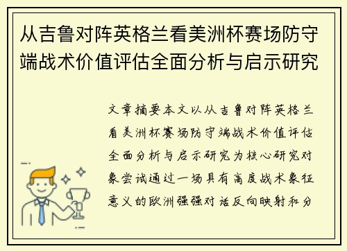 从吉鲁对阵英格兰看美洲杯赛场防守端战术价值评估全面分析与启示研究 从吉鲁对阵英格兰看美洲杯赛场防守端战术价值评估全面分析与启示研究