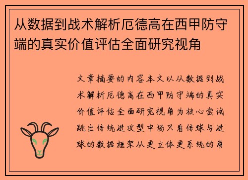 从数据到战术解析厄德高在西甲防守端的真实价值评估全面研究视角 从数据到战术解析厄德高在西甲防守端的真实价值评估全面研究视角