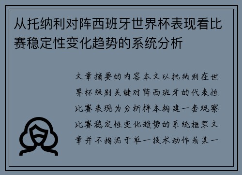 从托纳利对阵西班牙世界杯表现看比赛稳定性变化趋势的系统分析 从托纳利对阵西班牙世界杯表现看比赛稳定性变化趋势的系统分析