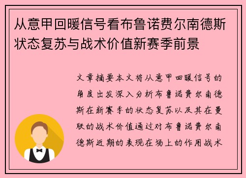 从意甲回暖信号看布鲁诺费尔南德斯状态复苏与战术价值新赛季前景