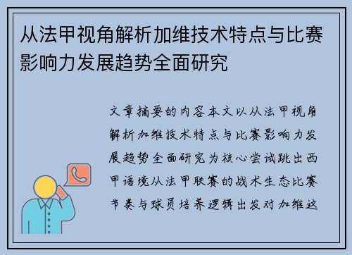 从法甲视角解析加维技术特点与比赛影响力发展趋势全面研究 从法甲视角解析加维技术特点与比赛影响力发展趋势全面研究