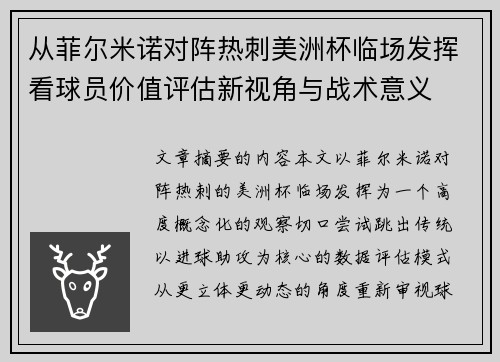 从菲尔米诺对阵热刺美洲杯临场发挥看球员价值评估新视角与战术意义 从菲尔米诺对阵热刺美洲杯临场发挥看球员价值评估新视角与战术意义