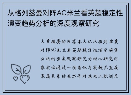 从格列兹曼对阵AC米兰看英超稳定性演变趋势分析的深度观察研究