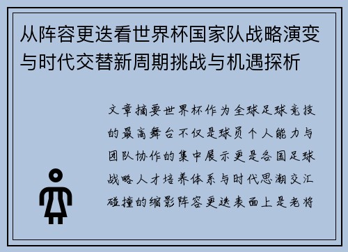 从阵容更迭看世界杯国家队战略演变与时代交替新周期挑战与机遇探析 从阵容更迭看世界杯国家队战略演变与时代交替新周期挑战与机遇探析