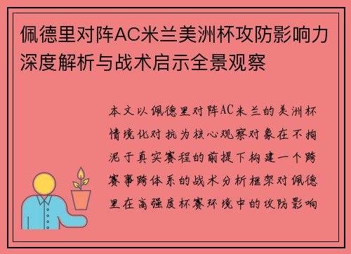 佩德里对阵AC米兰美洲杯攻防影响力深度解析与战术启示全景观察 佩德里对阵AC米兰美洲杯攻防影响力深度解析与战术启示全景观察