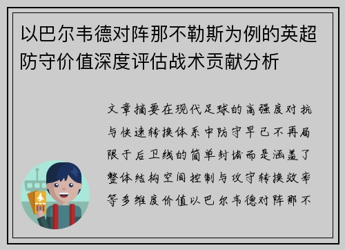 以巴尔韦德对阵那不勒斯为例的英超防守价值深度评估战术贡献分析