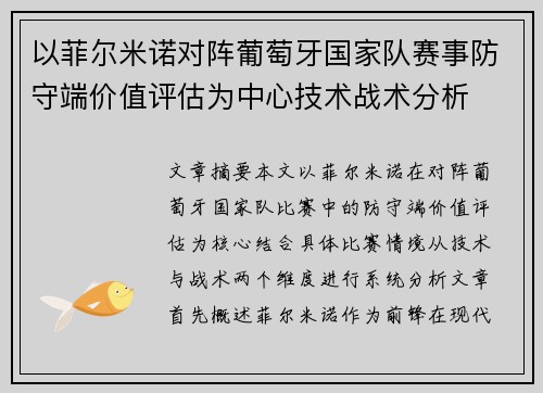 以菲尔米诺对阵葡萄牙国家队赛事防守端价值评估为中心技术战术分析