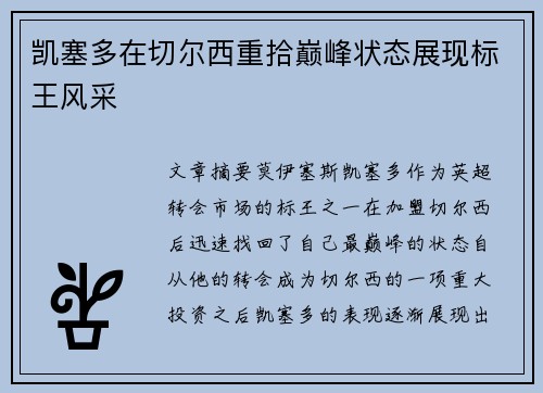 凯塞多在切尔西重拾巅峰状态展现标王风采